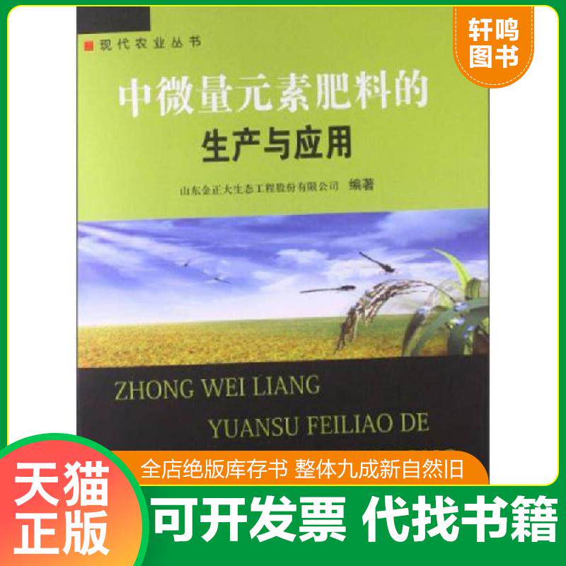 正版速发9787511613431 中微量元素肥料的生产与应用 山东金正大生态工程股份有限公司 中国农业科学技术出版社