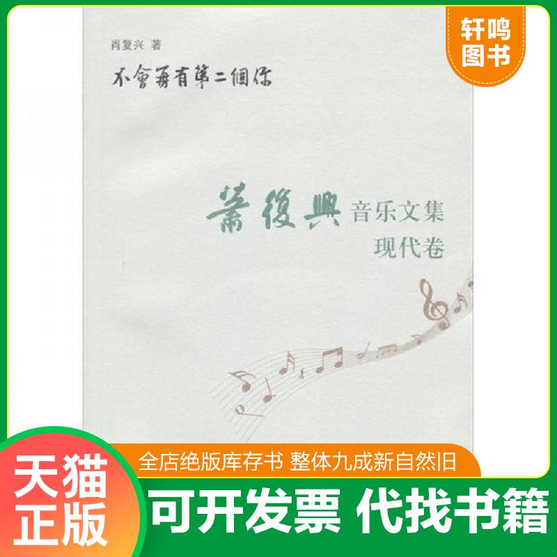 正版发货快不会再有第二个你：肖复兴音乐文集（现代卷）未拆封 9787548603801 肖复兴著作 学林出版社
