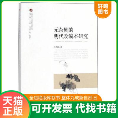 正版发货快元杂剧的明代改编本研究  孔杰斌  著 王卓华  编 广西师范大学出版社 9787559805492 孔杰斌 广西师范大学出版社集团有