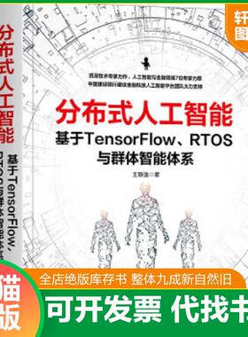 正版速发9787111665205 分布式人工智能：基于TensorFlow RTOS与群体智能体系 王静逸 机械工业出版社