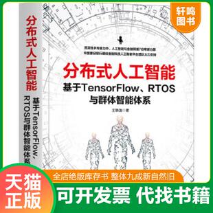 正版速发9787111665205 分布式人工智能：基于TensorFlow RTOS与群体智能体系 王静逸 机械工业出版社