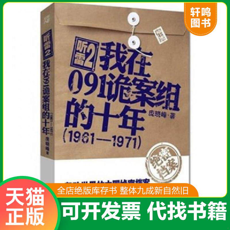 正版发货快听雷2·我在091诡案组的十年 9787229031633 庞晓峰　 重庆出版社