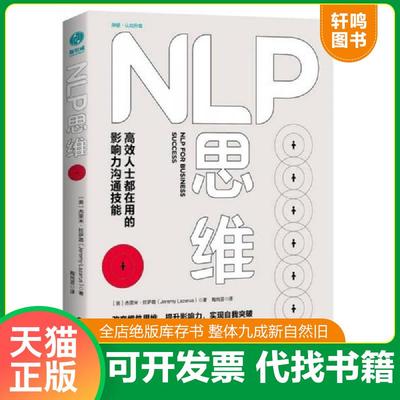 正版速发9787516818954 NLP思维：高效人士都在用的影响力沟通技能 （英）杰里*·拉萨路著,陶尚芸译 台海出版社