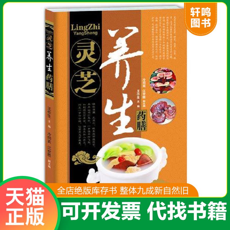 正版速发9787543696648 中华名中药养生丛书—灵芝养生药膳 王作生,冷同宾,江世胜 青岛出版社