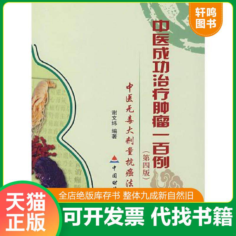 正版发货快中医成功治疗肿瘤一百例（第四版） 9787509502044 谢文纬　编著 中国财政经济出版社一