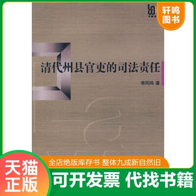 正版发货快清代州县官吏的司法责任 9787309059038 李凤鸣著 复旦大学出版社