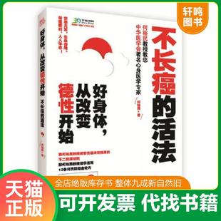 从改变德性开始 C16K 229 正版 吉林科学技术出版 好身体 何裕民 社 速发9787538464023