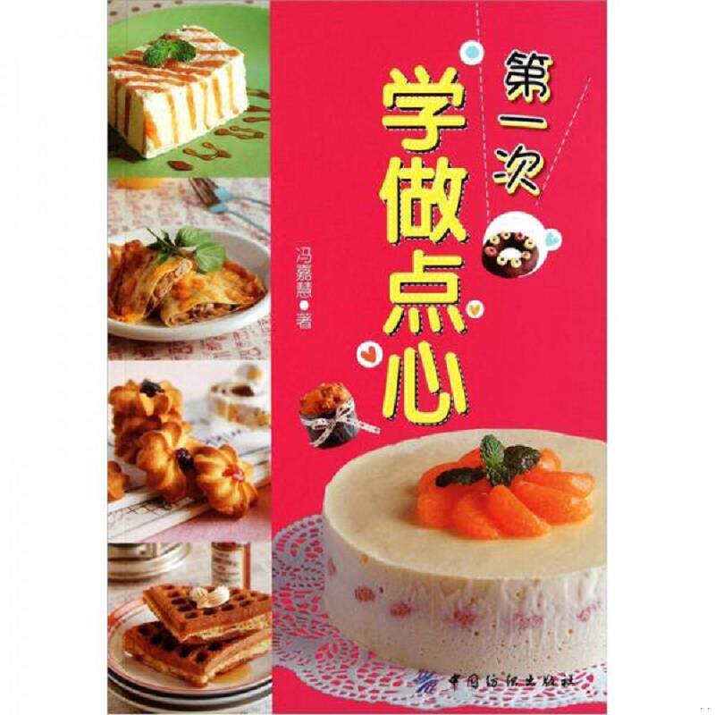 正版发货快第一次学做点心 9787506474566 冯嘉慧 中国纺织出版社