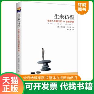 正版速发9787516613658 生来彷徨：寻找人生意义的11堂哲学课 （英）巴吉尼　著,夏红星　译 新华出版社
