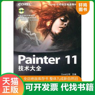 正版速发9787115241849 Painter 11技术大全 Corel公司　主编,袁媛　编著 人民邮电出版社