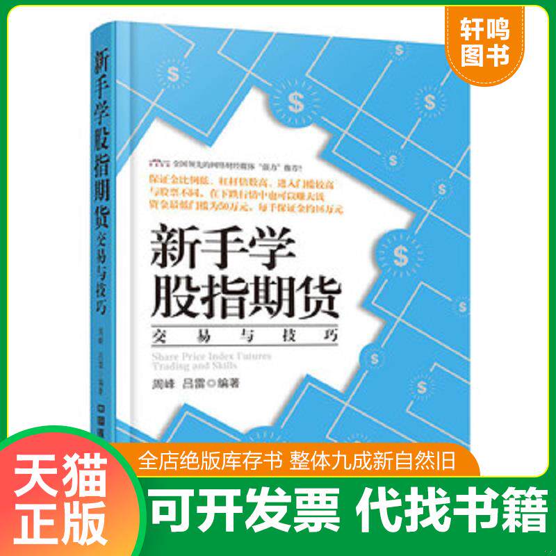 正版发货快新手学股指期货交易与技巧 9787113210274 周峰,吕雷编著 中国铁道出版社