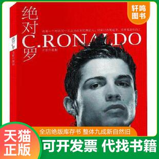 正版速发9787508837147 绝对C罗 足球周刊 龙门书局