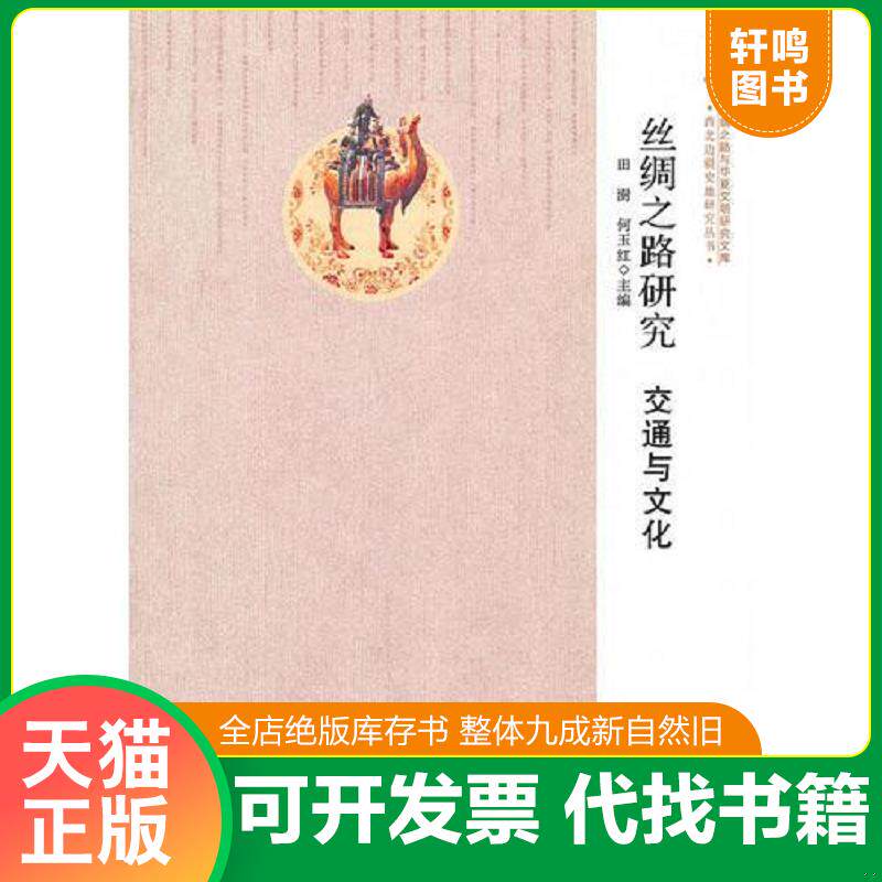 正版发货快丝绸之路与华夏文明研究文库 西北边疆史地研究丛书——丝绸之路研究：交通与文化 9787549004980 田澍,何玉红　主编 甘