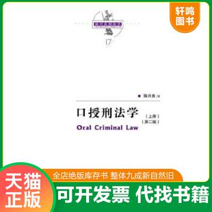 正版速发9787300250366 口授刑法学（第二版）（陈兴良刑法学） 陈兴良 中国人民大学出版社