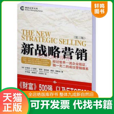 正版发货快新战略营销 9787802117730 （美）黑曼（Heiman,S.E.）,（美）桑切兹（Sanchez,D.）,（美）图勒加（Tuleja,T.）　著,齐