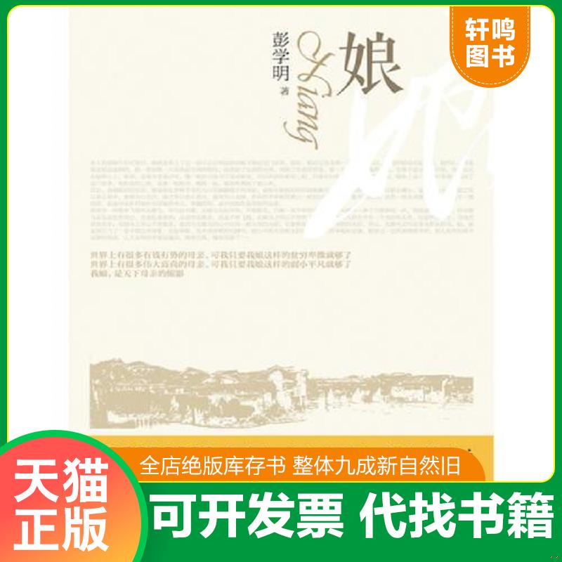 正版发货快娘 9787540453084 彭学明著 湖南文艺出版社