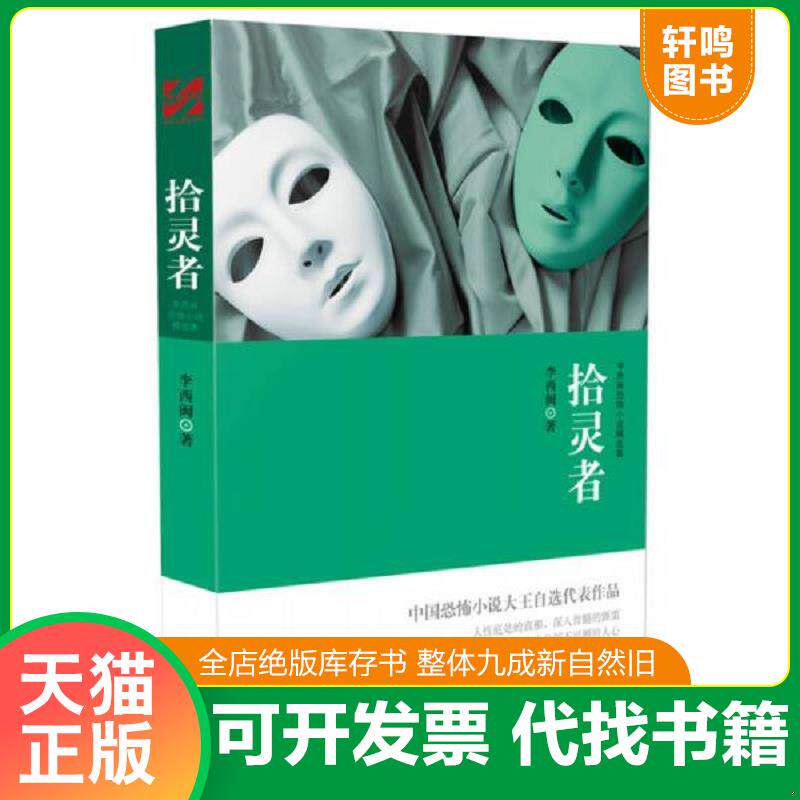 正版发货快李西闽恐怖小说精选集：拾灵者 9787538748857 李西闽 时代文艺出版社