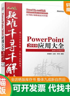 正版速发9787121250095 Excel疑难千寻千解丛书：PowerPoint 2010 应用大全 黄朝阳主编,宋翔编著 电子工业出版社