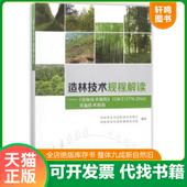 造林技术规程 GBT15776 2016 正版 国家林业局造林绿化管理司 造林技术规程解读： 实施技术指南 国家林业 速发9787503895043