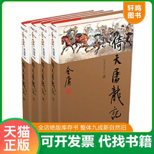 正版速发9787546201566 倚天屠龙记 2 金庸著 广州出版社