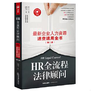 正版速发9787511890931 HR全流程法律顾问 最新企业人力资源速查速用全书 第二版 陈轶凡董润青主编 法律出版社