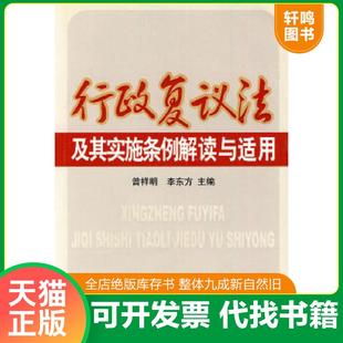正版速发9787802151864 行政复议法及其实施条例解读与适用 曾祥明,李东方主编 中国工商出版社