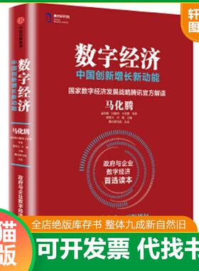 正版速发9787508674230 数字经济：中国创新增长新动能 马化腾孟昭莉闫德利王花蕾等著郭凯天司晓主编***研究院出品 中信出版社