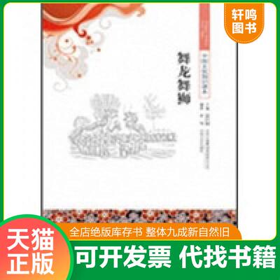 正版发货快舞龙舞狮 9787546317007 李倩　编著 吉林出版集团有限责任公司
