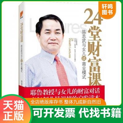 正版速发9787801708380 24堂财富课：陈志武与女儿谈商业模式 陈志武　著 当代中国出版社