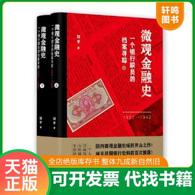 正版发货快微观金融史一个银行职员的档案寻踪1921 1942 上 9787547315262 刘平 东方出版中心