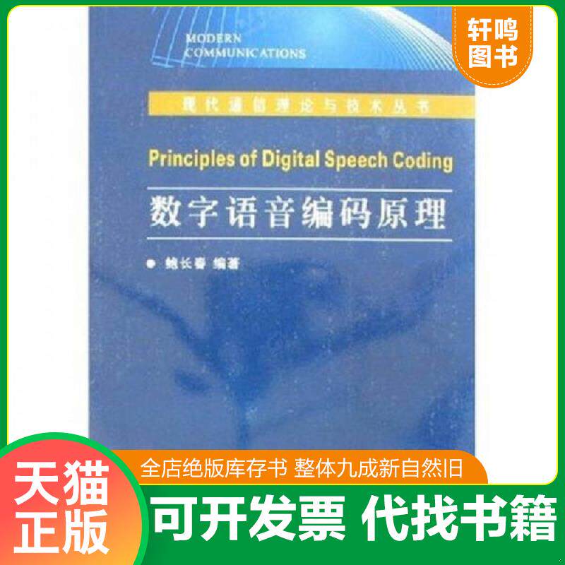 正版发货快数字语音编码原理 鲍长春 西安电子... 9787560617602 鲍长春 西安电子科技大学出版社