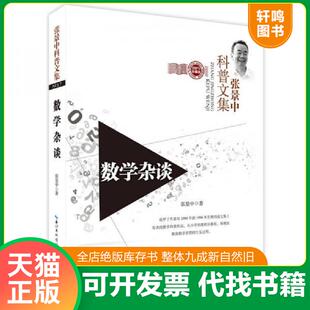 正版发货快张景中科普文集 数学杂谈 珍藏版 9787535272133 张景中著 湖北科学技术出版社