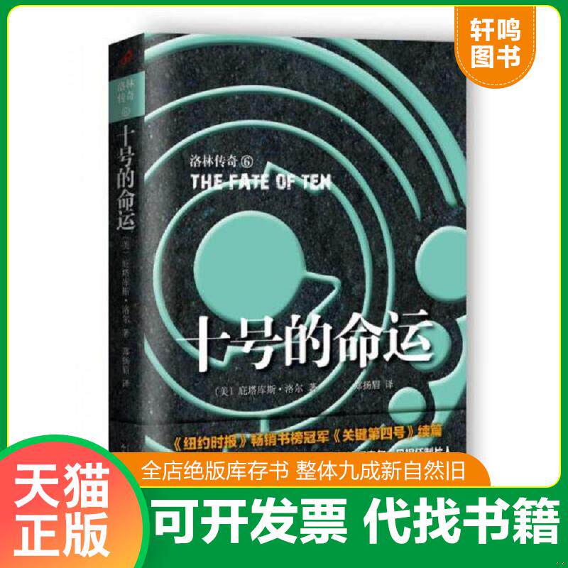 正版发货快洛林传奇:十号的命运 9787020123087 【美】庇塔库斯·洛尔著 人民文学出版社
