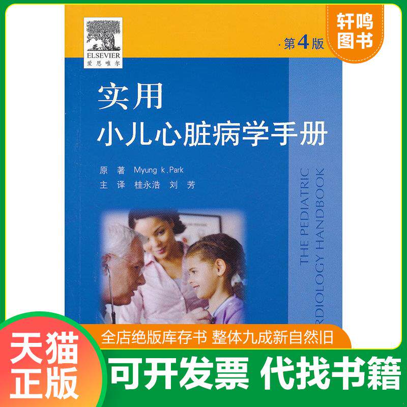 正版发货快实用小儿心脏病学手册(第4版) 9787509150931 (美)帕克 原著,桂永浩,刘芳 主译 人民军医出版社