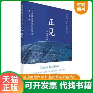 正版速发9787505722453 正见：佛陀的证悟 (不丹)宗萨蒋扬钦哲仁波切著,姚仁喜译 中国友谊出版公司