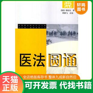 清 医法圆通 郑钦安著 周鸿飞点校 社 正版 学苑出版 速发9787507733143