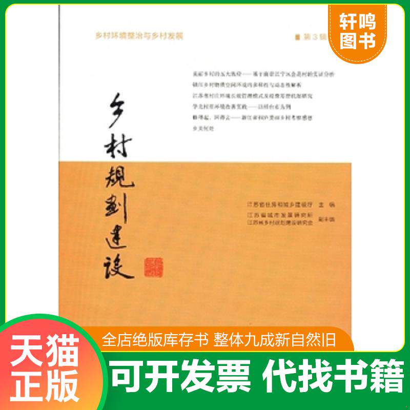 正版发货快乡村规划建设(第3辑) 9787100111607 江苏省住房和城乡建设厅主编 商务印书馆