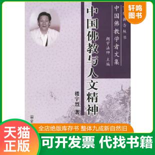 正版速发9787801235541 中国佛教学者文集:中国佛教与人文精神 楼宇烈 著 宗教文化出版社