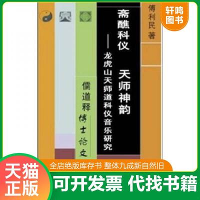 正版速发9787806595336 斋醮科仪 天师神韵：龙虎山天师道科仪音乐研究 傅利民 巴蜀书社