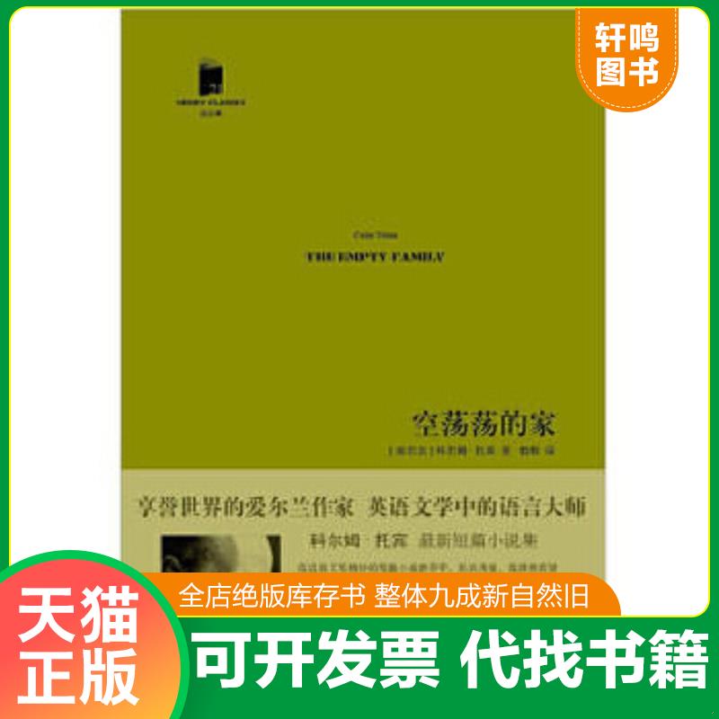 现货正版9787020094974 空荡荡的家 （爱尔兰）托宾著,柏栎译 人民文学出版社