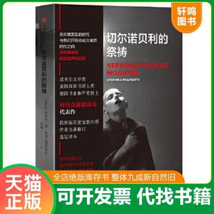 正版速发9787508690469 切尔诺贝利的祭祷 （白俄罗斯）S.A.阿列克谢耶维奇 中信出版社