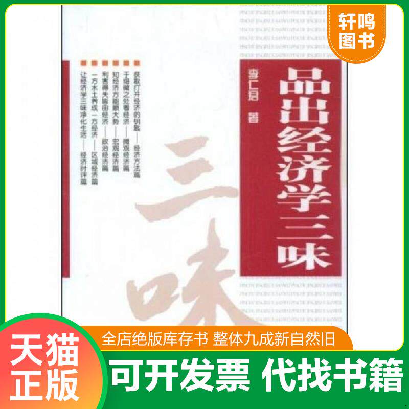 正版发货快品出经济学三味 9787501789580 李仁君　著 中国经济出版社