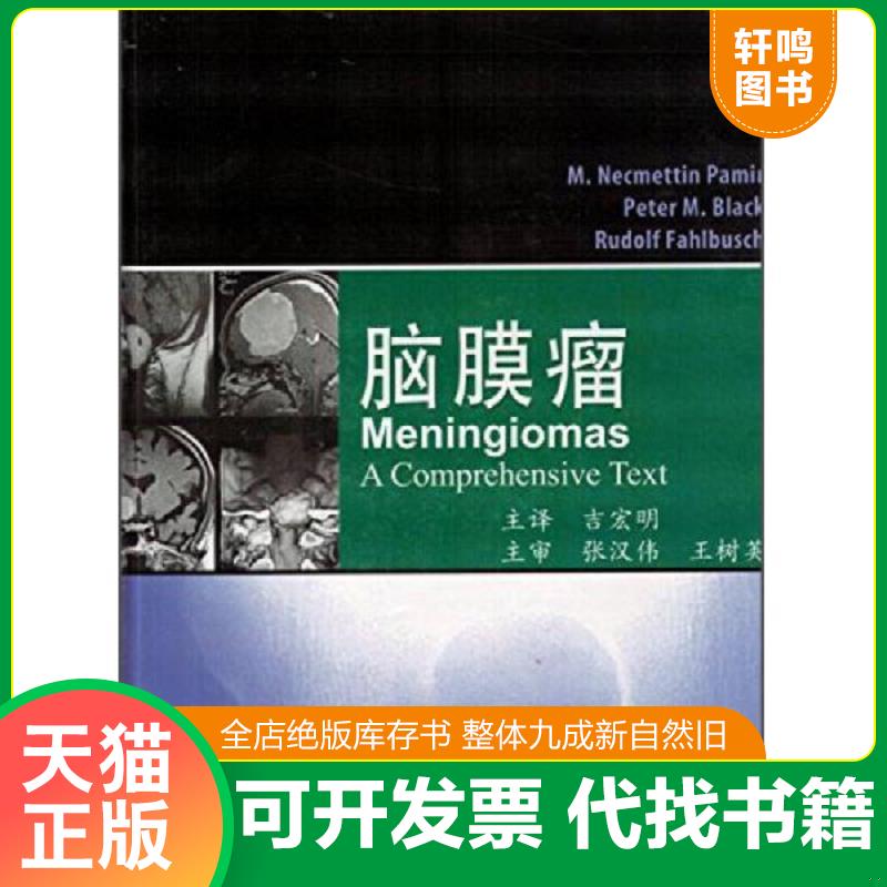 正版发货快脑膜瘤,16开精装本带一张光盘,北京大学医学出版社2015年第1版第1次印刷（库存全新未阅,微瑕疵本） 9787565905193 （土