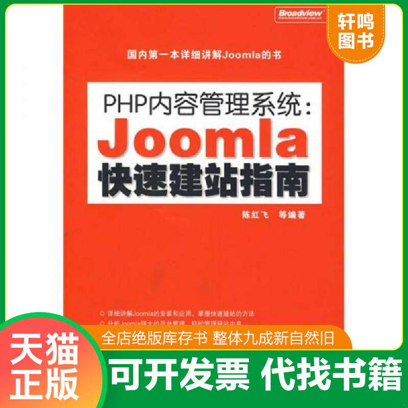 正版发货快PHP内容管理系统:Joomla快速建站指南 9787121076589 陈红飞 电子工业出版社