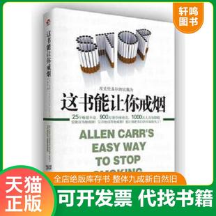正版速发9787515808161 这书能让你戒烟 [英]亚伦卡尔著,严冬冬译 中华工商联合出版社