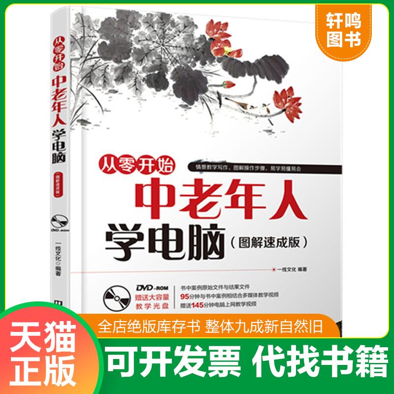 正版发货快中老年人学电脑(附光盘图解速成版从零开始) 9787113204495 一线文化编著 中国铁道出版社