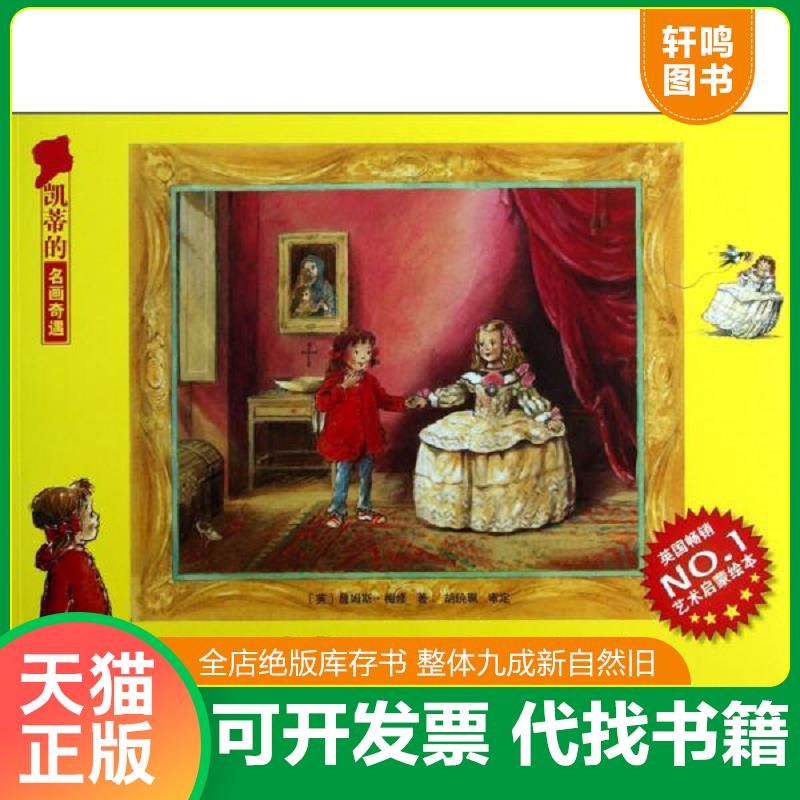 正版发货快凯蒂的名画奇遇&middot;凯蒂和小公主：西班牙名画 9787530464601 （英）梅修著；丁一译 北京科学技术出版社
