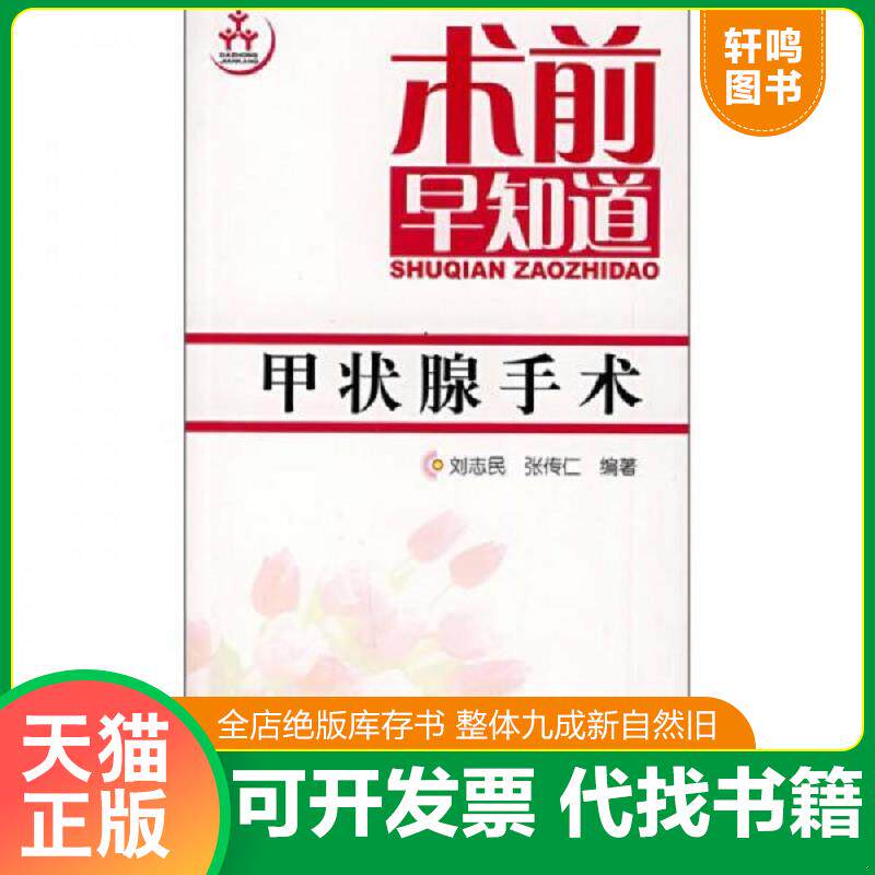 正版发货快术前早知道 甲状腺手术 9787122017604 刘志民,张传仁主编 化学工业出版社