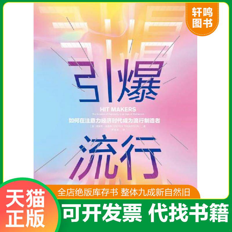 正版发货快引爆流行:如何在注意力经济时代成为流行制造者 9787521702231 德里克·汤普森","师瑞阳 中信出版集团