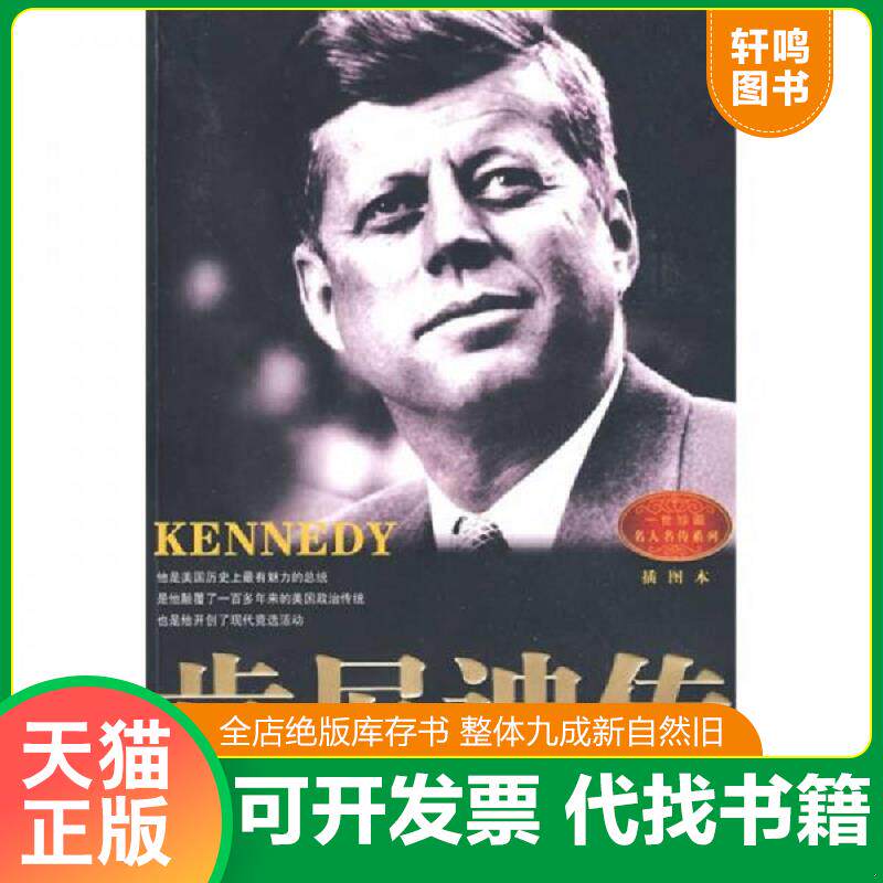 正版发货快肯尼迪传 9787535439468 （美）杰弗里·佩雷特　著,陈涉鸿,方红,舒静　译 长江文艺出版社